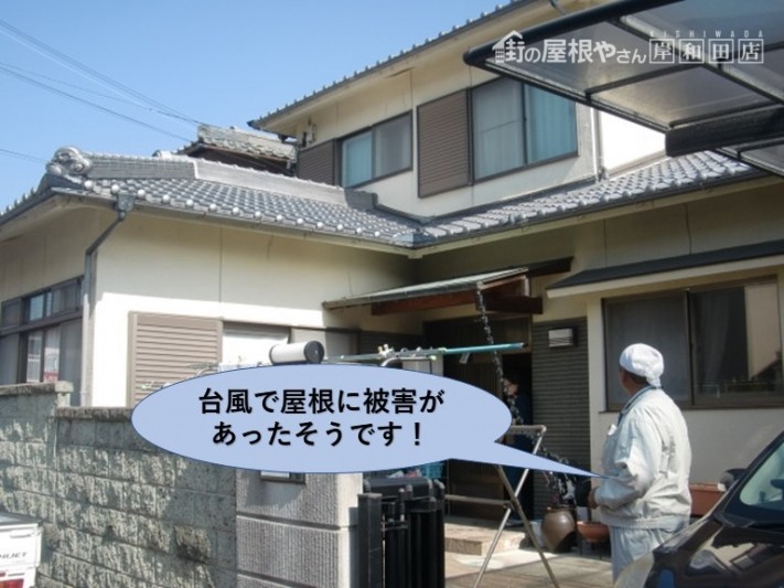 泉大津市の台風で屋根に被害があったそうです