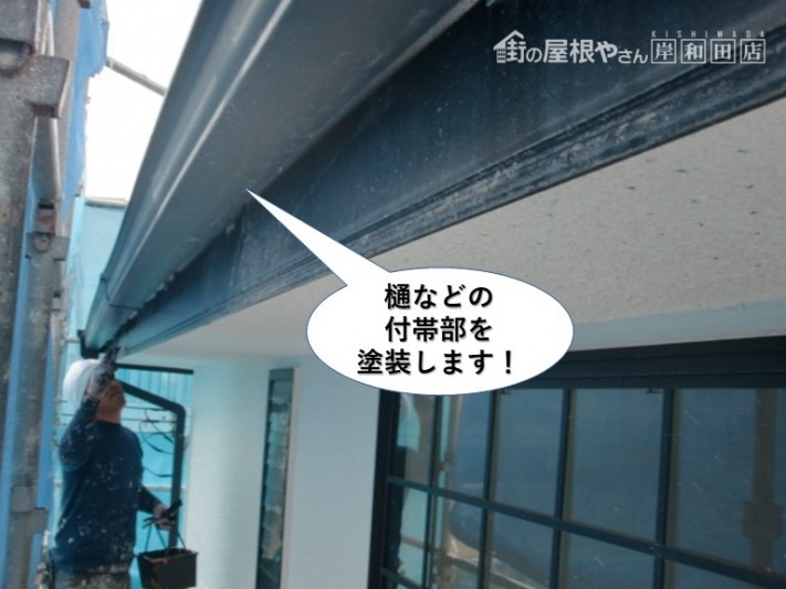 泉大津市の樋などの付帯部を塗装