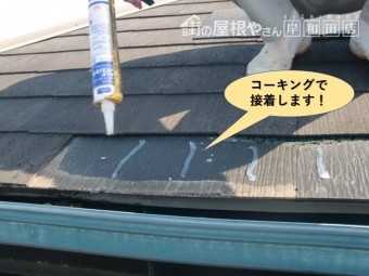 泉大津市のカラーベストをコーキングで接着します