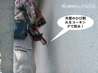 忠岡町の外壁のひび割れをコーキングで防水