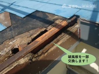 岸和田市の破風板を一部交換