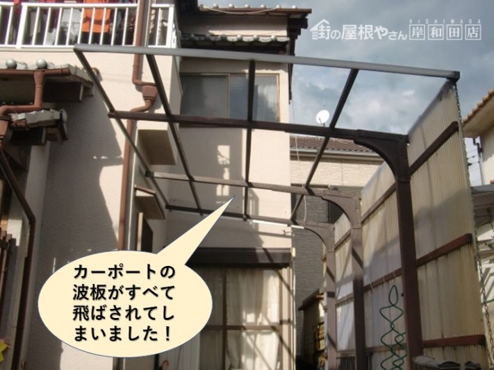 泉南市のカーポートの波板がすべて飛ばされてしまいました!
