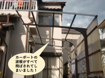 泉南市のカーポートの波板がすべて飛ばされてしまいました!