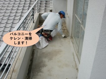 岸和田市のバルコニーをケレン・清掃します!