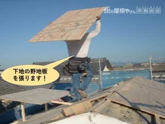 高石市の屋根に下地の野地板を張ります!