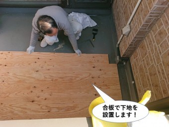 和泉市のベランダに合板で下地を設置