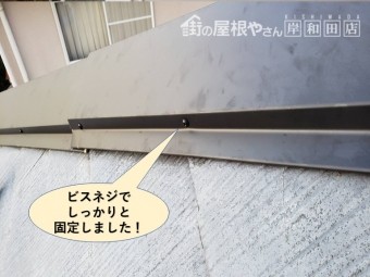 貝塚市の板金をビスネジでしっかりと固定