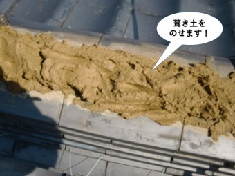 熊取町の瓦の復旧で葺き土をのせます