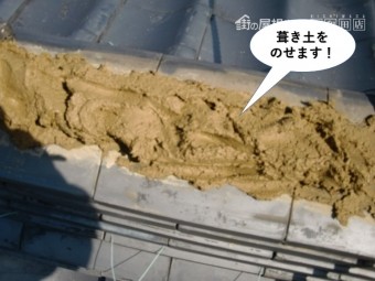 熊取町の瓦の復旧で葺き土をのせます