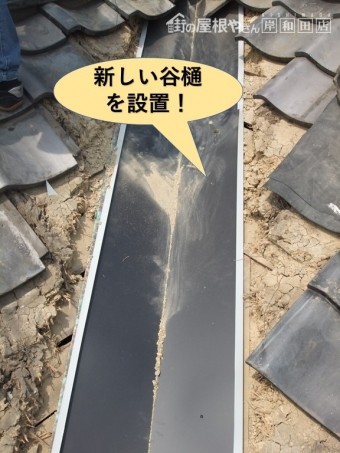 岸和田市の屋根に新しい谷樋を設置