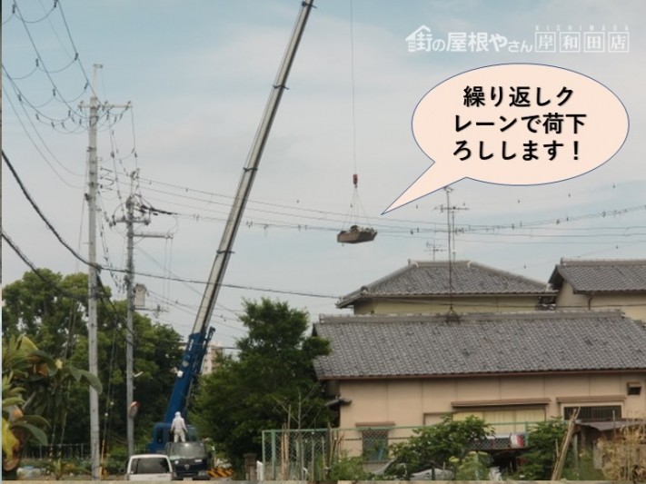 忠岡町の屋根葺き替えで繰り返しクレーンで荷下ろしします
