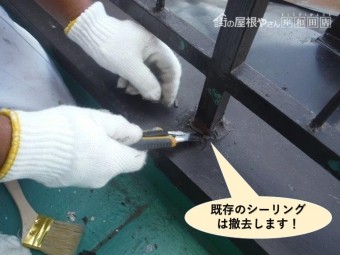 忠岡町の手すりの支柱の既存のシーリングは撤去します