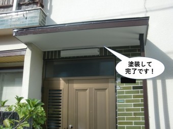 岸和田市の玄関庇を塗装して完了です