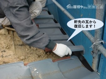 泉佐野市の軒先の瓦から復旧します