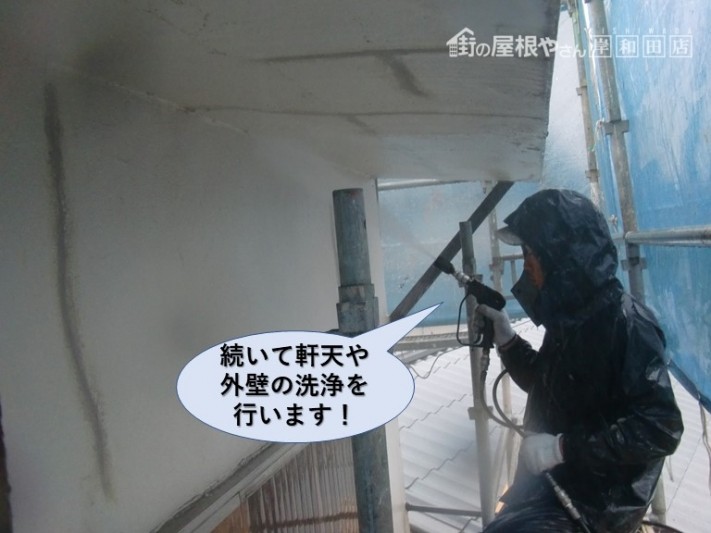 泉佐野市の軒天や外壁の洗浄