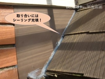 岸和田市の取り合いにはシーリング充填