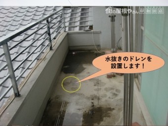 岸和田市のバルコニーに水抜きのドレンを設置します