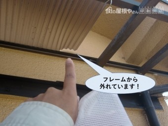 泉南市の波板がフレームから外れています