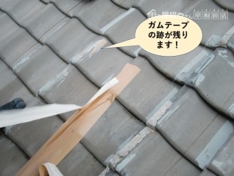 和泉市の屋根にガムテープの跡が残ります