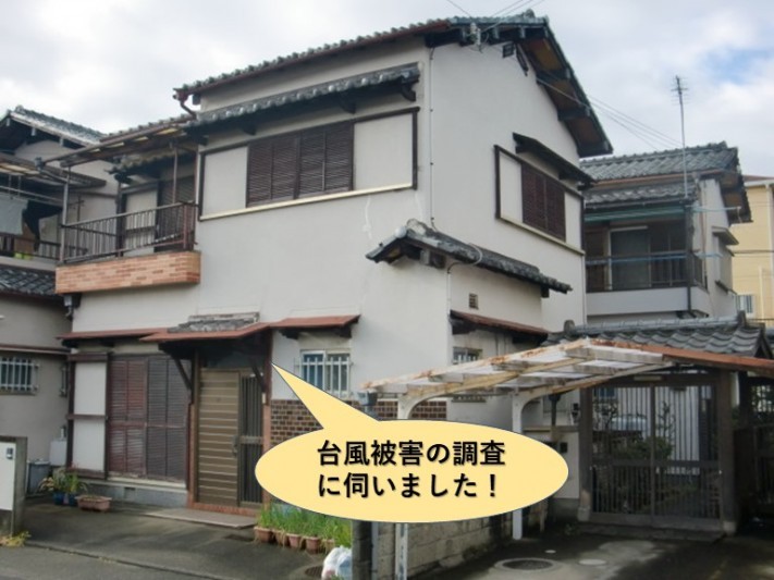 貝塚市の台風被害の調査にお伺いしました
