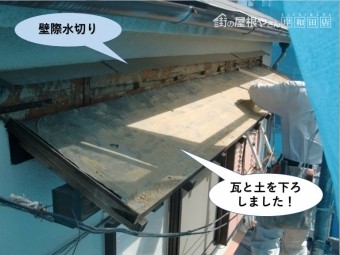 岸和田市の庇の瓦と土を下ろしました