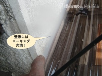 貝塚市のテラス屋根の壁際にはコーキング充填