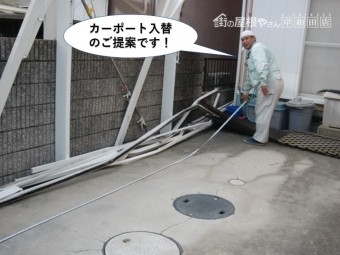 阪南市のカーポート入替のご提案です
