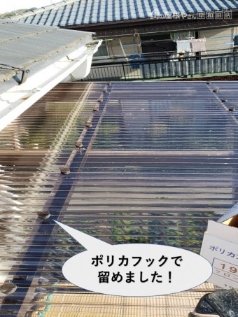 泉南郡熊取町の波板をポリカフックで留めました