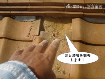 和泉市の棟の下の瓦と漆喰を撤去します