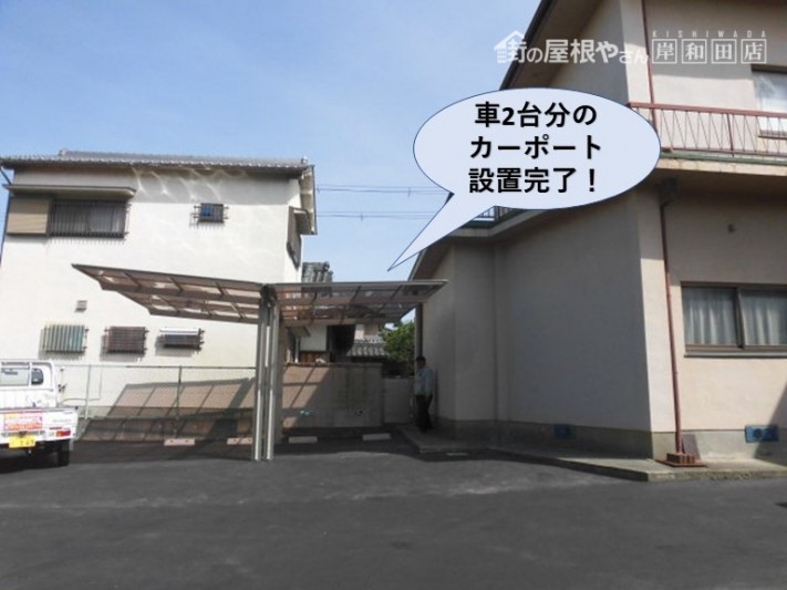 泉北郡忠岡町の車2台分のカーポート設置完了