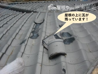 貝塚市の屋根の上に飛散した瓦が残っています