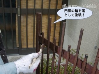 泉佐野市の門扉の錆を落として塗装