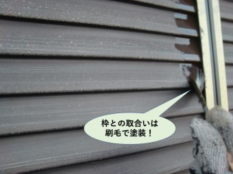 岸和田市の雨戸の枠との取り合いは刷毛で塗装