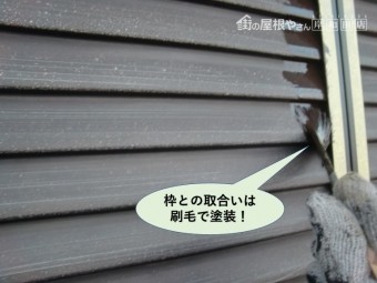 岸和田市の雨戸の枠との取り合いは刷毛で塗装