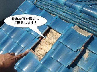 岸和田市の割れた瓦を撤去して復旧