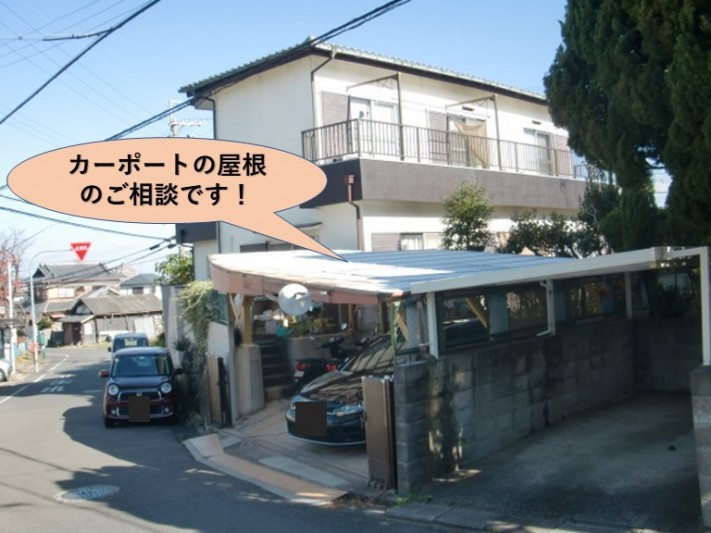 阪南市のカーポートの屋根の現地調査です