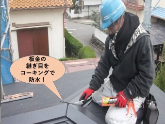 岸和田市の下屋の板金の継ぎ目をコーキングで防水!