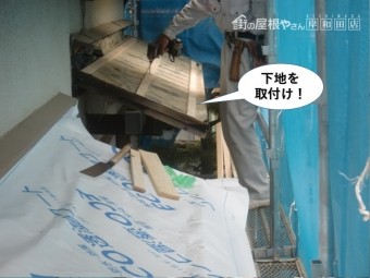 岸和田市の庇に下地を取付け