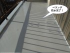 泉大津市のベランダ防水完了