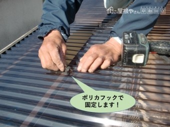 岸和田市の波板をポリカフックで固定します