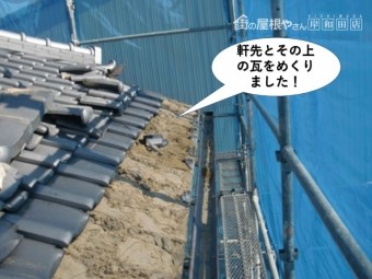 岸和田市の軒先とその上の瓦をめくりました
