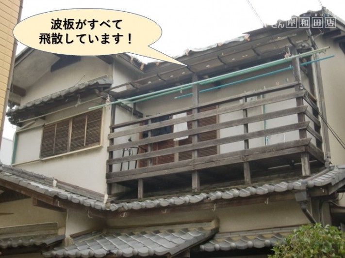 貝塚市の波板がすべて飛散しています