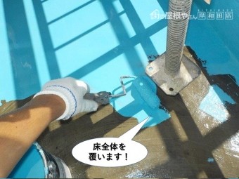 貝塚市のベランダの床全体を覆います