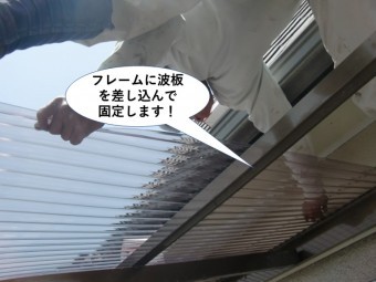 忠岡町でテラスのフレームに波板を差し込んで固定!