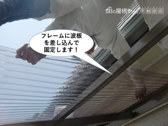 忠岡町でテラスのフレームに波板を差し込んで固定!