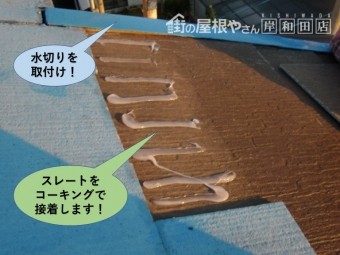 岸和田市の屋根に水切りを取付け
