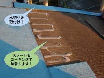 岸和田市の屋根に水切りを取付け