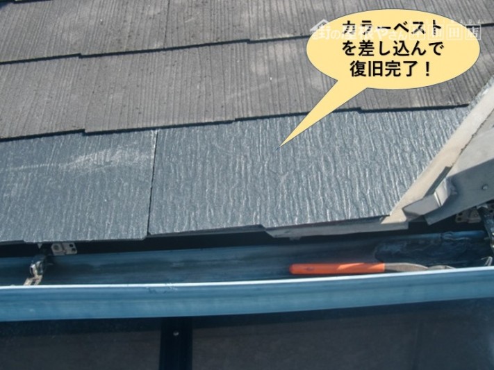 泉大津市のカラーベストを差し込んで復旧完了