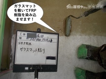 岸和田市のベランダにガラスマットを敷いてFRP樹脂を染み込ませます