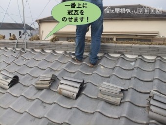 岸和田市の棟の一番上に冠瓦を載せます
